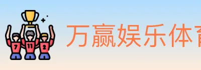 万赢娱乐体育 Logo